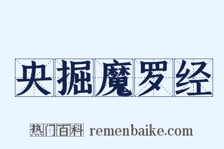 央掘魔罗经是什么意思的图片